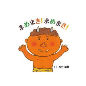 コドモエのえほん まめまき！まめまき！