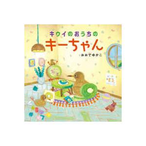 コドモエのえほん キウイのおうちのキーちゃんの商品画像