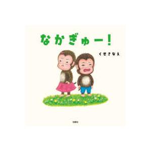 コドモエのえほん なかぎゅー!の商品画像