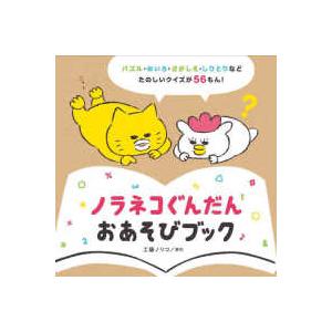 コドモエのえほん ノラネコぐんだんおあそびブック