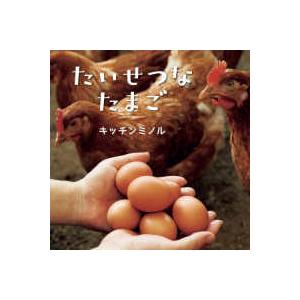 コドモエのえほん たいせつなたまご