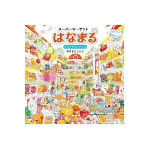 コドモエのえほん スーパーマーケットはなまる―おみせがあくまえに