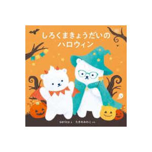 コドモエのえほん しろくまきょうだいのハロウィン