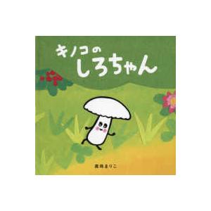 コドモエのえほん キノコのしろちゃん