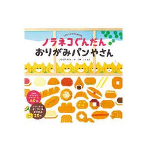 コドモエのえほん ノラネコぐんだん　おりがみパンやさん―たのしいおりがみＢＯＯＫ