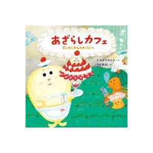 コドモエのえほん あざらしカフェ　すいぞくかんのきゅうじつ