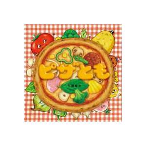 コドモエのえほん ピザとも