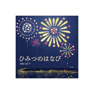 コドモエのえほん ひみつのはなび