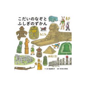 コドモエのえほん こだいのなぞとふしぎのずかん
