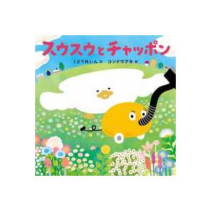 コドモエのえほん スウスウとチャッポンの商品画像