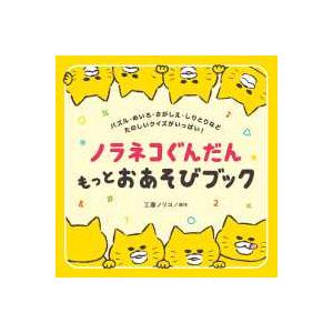コドモエのえほん ノラネコぐんだん　もっとおあそびブック