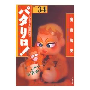 白泉社文庫  パタリロ！ 〈３４〉 - 選集 タマネギ人情派の巻