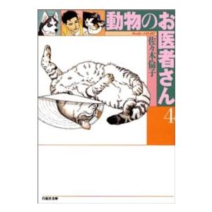 動物のお医者さん 11/佐々木倫子 : bookfanプレミアム - 通販 - Yahoo