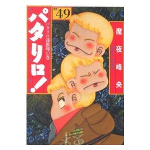送料無料 計56冊 文庫版 パタリロ！ 1-50巻＋パタリロ西遊記 1-5巻＋他