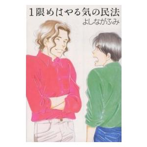 白泉社文庫  １限めはやる気の民法