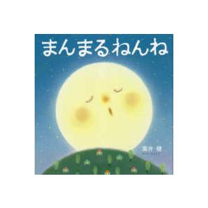 まんまるねんね