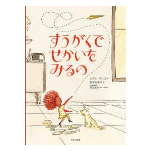 海外秀作絵本  すうがくでせかいをみるの