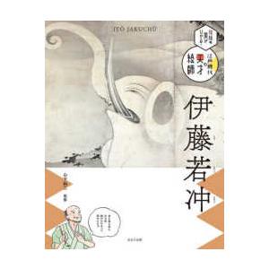 伝統の美がひかる！江戸時代の天才絵師  伊藤若冲―伝統の美がひかる！江戸時代の天才絵師