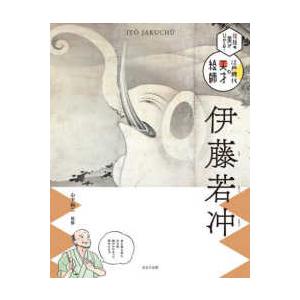 伝統の美がひかる！江戸時代の天才絵師 伊藤若冲―伝統の美がひかる！江戸時代の天才絵師 