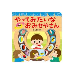 あかちゃんがよろこぶしかけえほん  やってみたいなおみせやさん