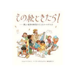 その絵ときたら！―新しい絵本の時代をつくったコールデコット