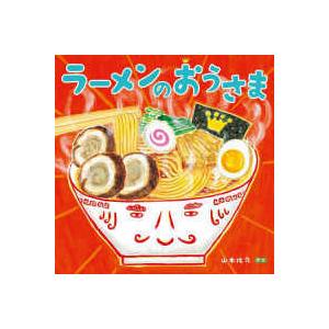 ほるぷ創作絵本 ラーメンのおうさま 紀伊國屋書店 通販 Yahoo ショッピング