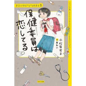 青空小学校いろいろ委員会  保健委員は恋してる―ジュニア版