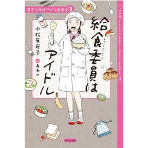 青空小学校いろいろ委員会  給食委員はアイドル―ジュニア版