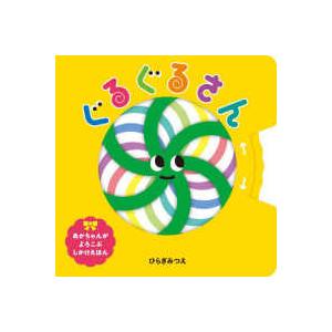 今ほしい」がすぐ編める！かわいいかぎ針編みこもの : 紀伊國屋書店