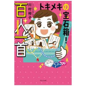 トキメキの宝石箱！百人一首