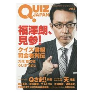 ＱＵＩＺ　ＪＡＰＡＮ 〈ｖｏｌ．５〉 - 古今東西のクイズを網羅するクイズカルチャーブック 福澤朗／...