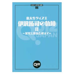 ＱＵＩＺ　ＪＡＰＡＮ全書  東大生クイズ王・伊沢拓司の軌跡〈２〉栄光と挫折を超えて