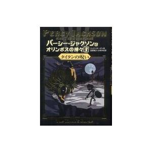 新品 / パーシー・ジャクソンとオリンポスの神々 シーズン1 全11巻