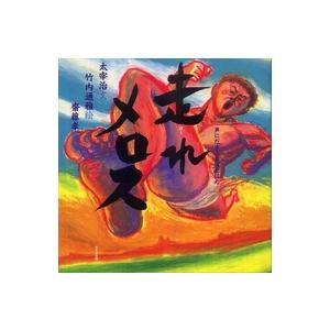 声にだすことばえほん  走れメロス