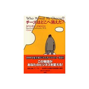 チーズはどこへ消えた？｜紀伊國屋書店