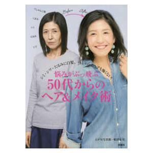 悩みがぶっ飛ぶ５０代からのヘア＆メイク術