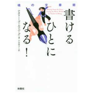 書けるひとになる！―魂の文章術