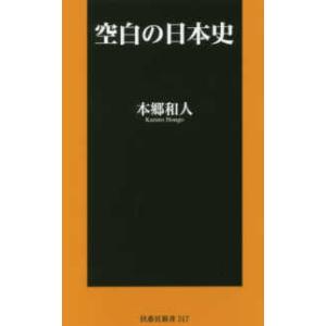 扶桑社新書  空白の日本史