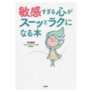 敏感すぎる心がスーッとラクになる本