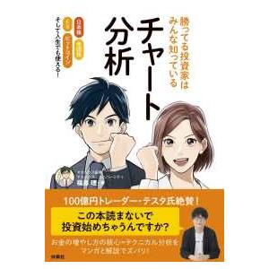 勝ってる投資家はみんな知っているチャート分析―日本株　米国株　ＦＸ　ビットコイン　そして人生でも使え...