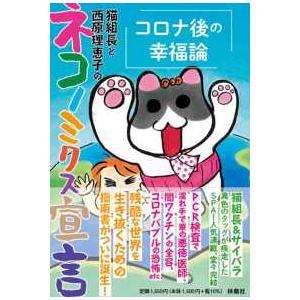 猫組長と西原理恵子のネコノミクス宣言―コロナ後の幸福論