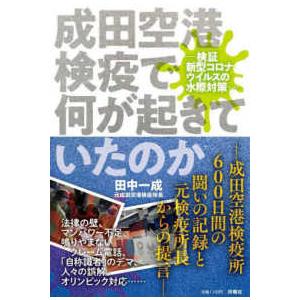 成田空港検疫で何が起きていたのか―検証　新型コロナウイルスの水際対策