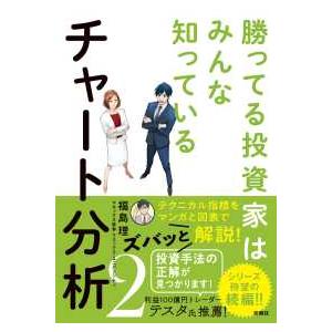 勝ってる投資家はみんな知っているチャート分析〈２〉
