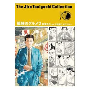 谷口ジローコレクション  孤独のグルメ〈２〉散歩もの