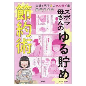 ズボラ母さんのゆる貯め節約術