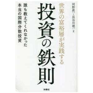 世界の富裕層が実践する投資の鉄則　誰も教えてくれなかった本当の国際分散投資