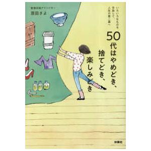 ５０代はやめどき、捨てどき、楽しみどき