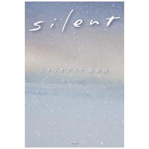 Ｓｉｌｅｎｔ（サイレント）シナリオブック完全版