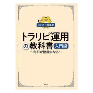 トラリピ運用の教科書　入門編―毎日が財産になる