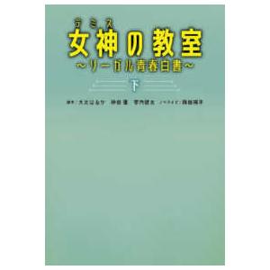 扶桑社文庫  女神（テミス）の教室―リーガル青春白書〈下〉